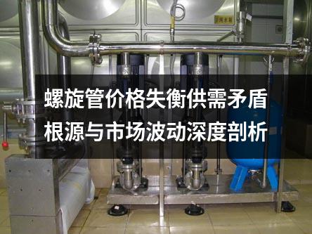 螺旋管价格失衡供需矛盾根源与市场波动深度剖析